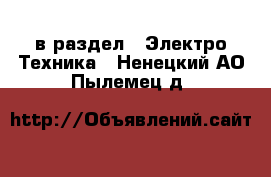  в раздел : Электро-Техника . Ненецкий АО,Пылемец д.